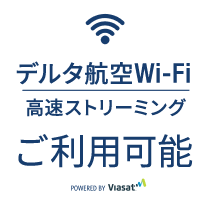 デルタ航空Wi-Fi - 高速ストリーミング可能 - ヴィアサット提供